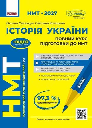 «нмт 2027. история украины» полный курс подготовки — святокум о.е., конищева с.