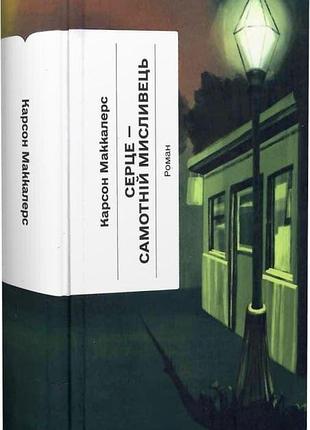 Книга «сердце одинокого охотника» — карсон маккалерс