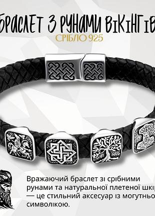 Браслет із рунами вікінгів зі срібла з натуральною шкірою 23 см