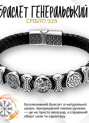 Браслет з рунами зі срібла 925 чоловічий шкіряний “генеральський”