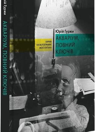 Книга "аквариум полный ключей" — юрий гуржи