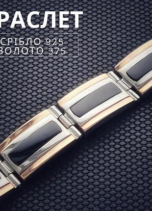 Срібний чоловічий браслет із золотими накладками та оніксом 22,5 см