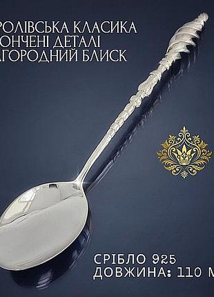 Срібна ложечка на хрещення з рельєфним візерунком