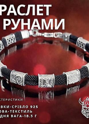Браслет срібний з рунами та текстилем 22 см