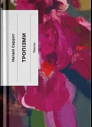 Книга "тропізми" - наталі саррот