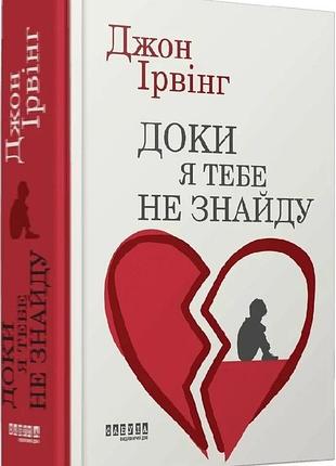 Книга "доки я тебе не знайду" - джон ірвінг