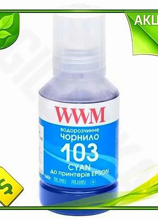 Ve чорнило wwm epson 103 new version cyan 140 мл водорозчинне для принтерів epson фарба для друку n6w_ver