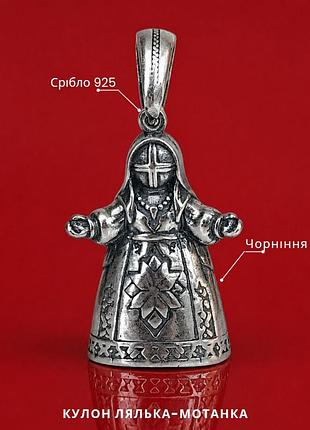 Подвеска кукла мотанка оберег из серебра с чернением