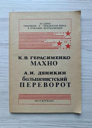 К.в. герасименко. махно. а.и. деникин. большевистский переворот