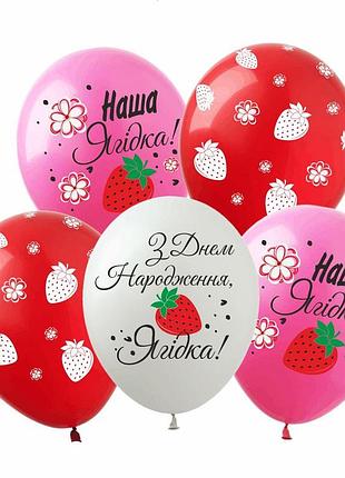 Набор латексных шаров «с днем рождения, ягодка» макарон 30 см (12"), 10 шт