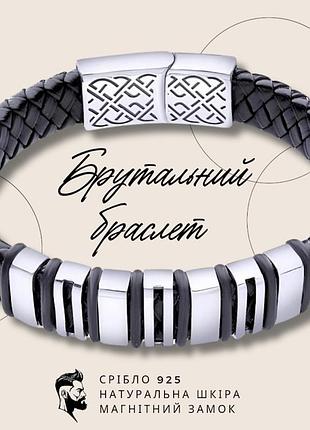 Браслет зі шкіри зі срібними гладкими вставками 22 см