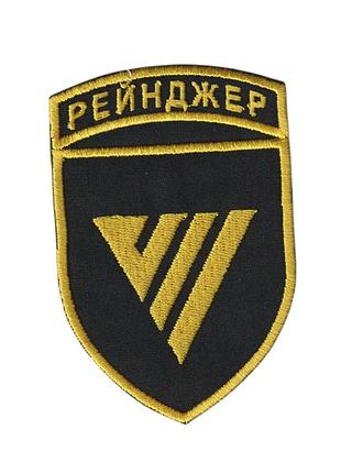 Шеврон военный / армейский, 7 отдельный полк специального назначения «рейнджер» ссо всу, на липучке, на черном всу 10,5 см * 7 см