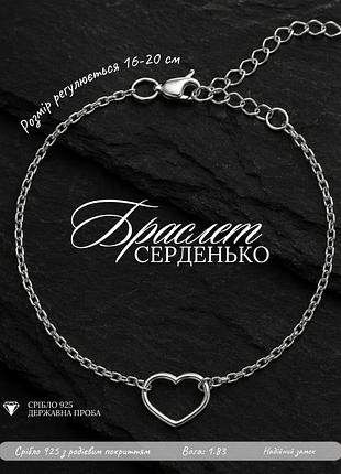 Браслет с сердечком серебро 925, регулируемый размер