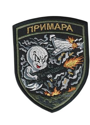 Шеврон військовий / армійський, примара, на липучці, на чорному, зсу. 8см * 10см