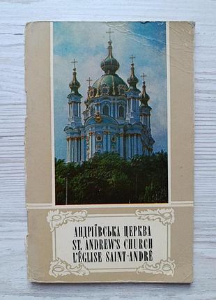 Андреевская церковь. фотоочерк на украинском, английском и французском языках 1980г