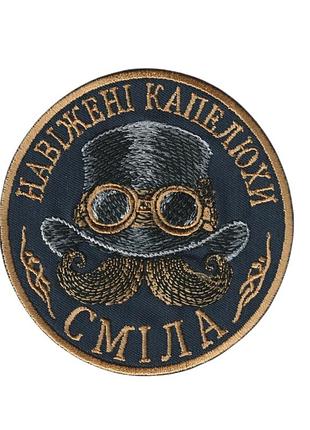 Шеврон бешеные шляпы, на липучке, на черном, всу диаметр 10 см