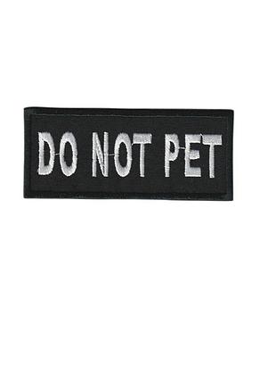 Шеврон військовий / армійський, do not pet, на липучці, на чорному зсу. 4 см * 9 см