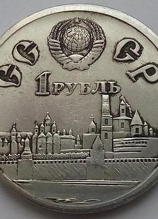 Ссср 1 рубль 600 лет куликовской битве