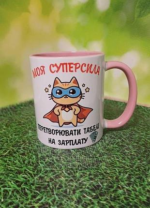 Чашка для бухгалтера моя суперсила