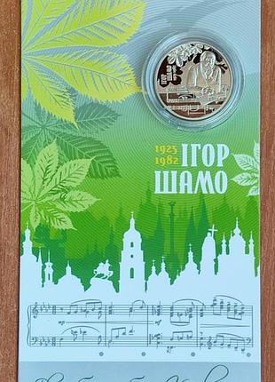100 лет со дня рождения игоря шамо в сувенирной упаковке 2 грн. 2025 год нбу украина