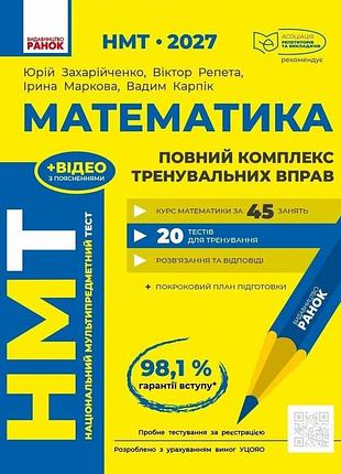 "нмт 2027 математика" полный курс подготовки — захарийченко ю.о., репета в.к., маркова и.с., карпик в.в.