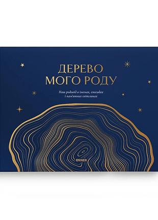 Фотоальбом «дерево моего рода» синий