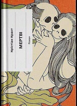 Книга «мертвые» — кристиан крахт