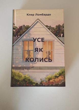 Клер ломбардо  усе як колись🏠🍀 спокійна сучасна проза
