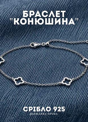 Браслет жіночий срібний з конюшиною 15+8 см
