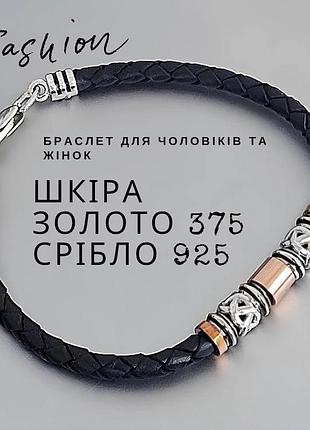 Шкіряний браслет чоловічий зі срібла 925 з золотими пластинами 20 см