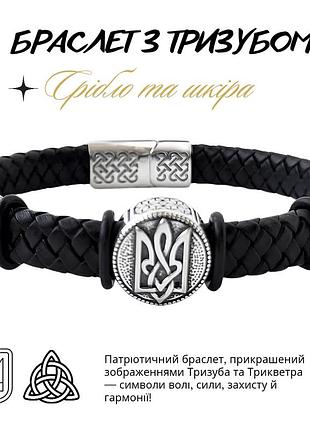 Браслет тризуб з оберегом трикверт зі срібла 23 см