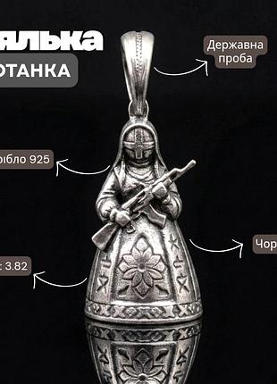 Кулон оберег кукла мотанка с автоматом из серебра