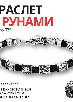 Браслет срібний з рунами 10 вставок 22+3 см
