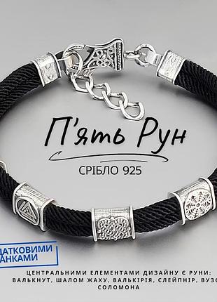 Браслет пять рун из серебра 20+3 см