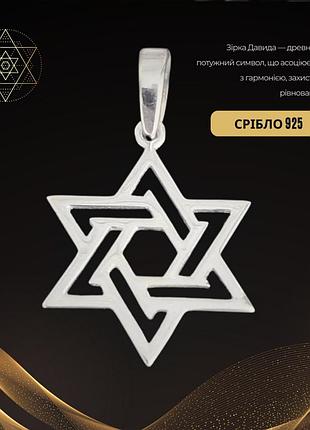Кулон «зірка давида» із срібла 925 проби