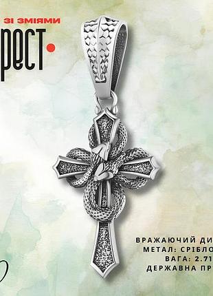 Кулон срібний хрестик зі зміями