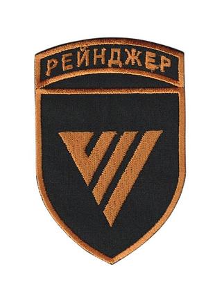 Шеврон военный / армейский, 7 отдельный полк специального назначения «рейнджер» ссо всу, на липучке, на черном всу 10,5 см * 7 см