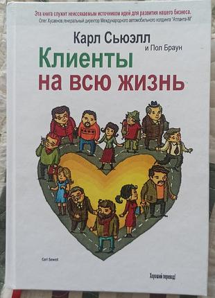 Клієнти на все життя карл сьюелл, рос. мовою