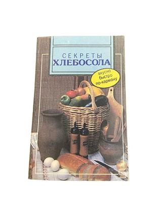 Секрети хлібосола в. брунько 1993 кулінарна книга рецепти вінтаж срср