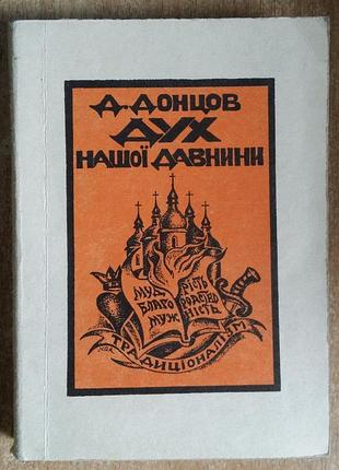 Дмитрий донцов дух нашої давнини