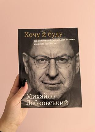 Книга «хочу і буду» михайло лабковський