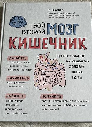 Книга твій другий мозок кішківник,автор божена кропка