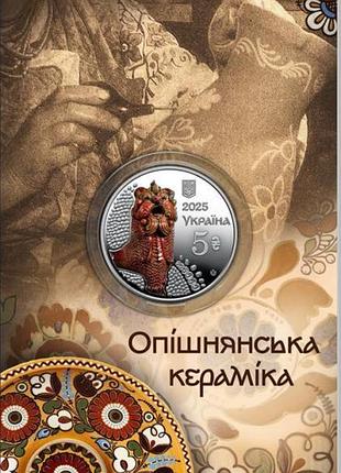 5 гривен 2025 год опишнская керамика в сувенирной упаковке