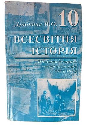 Підручник «всесвітня історія» для 10 класу (в. о. дрібниця)