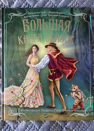 Детская книга «большая книга сказок»