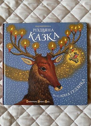 Книга детская різдвяна казка від слона гудзика