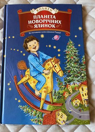 Детские книги планета новогодних елок.