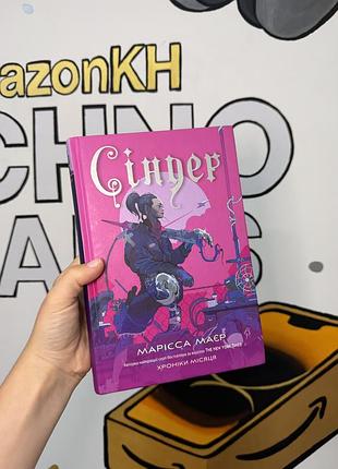Книга хроніки місяця. сіндер