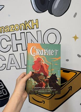 Книга скарлет. хроніки місяця