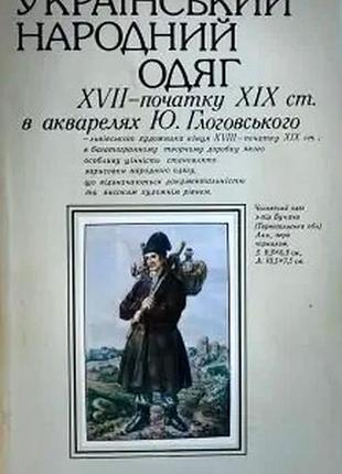 Український народний одяг xvii - початку xix ст. в акварелях ю. глоговського. київ: наук. думка, 198